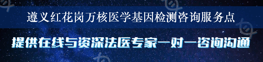 遵义红花岗万核医学基因检测咨询服务点